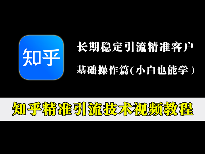 知乎精准引流技术视频教程（基础篇）