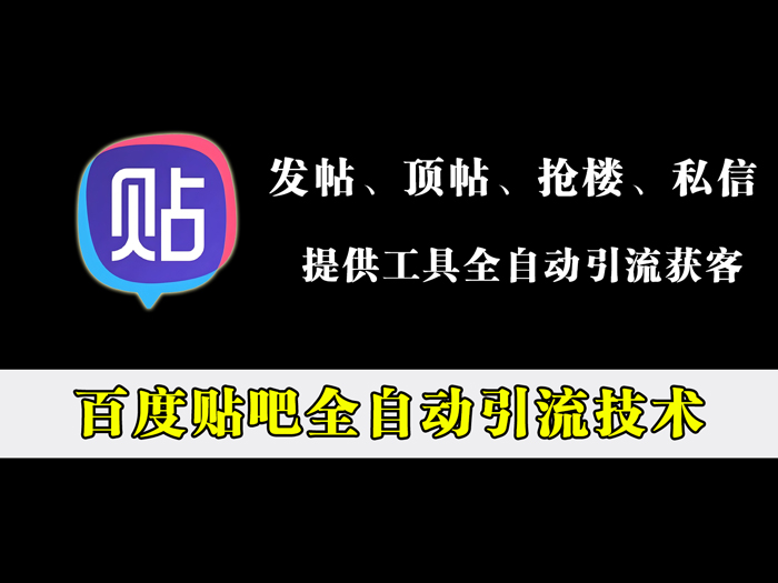 百度贴吧全自动引流技术