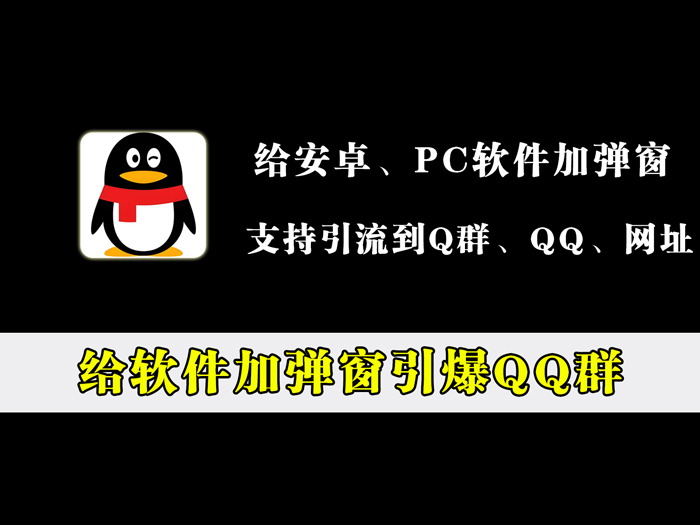给软件加弹窗引爆QQ群