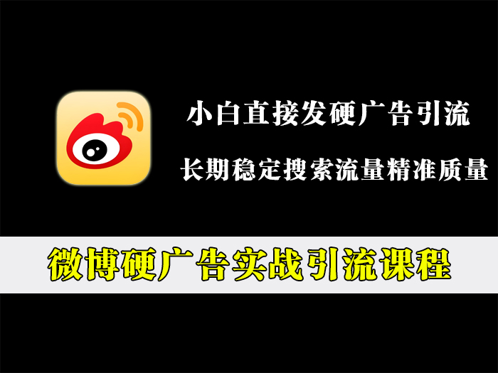 微博硬广告实战引流课程