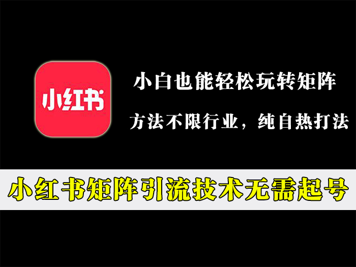 小红书矩阵引流技术，无需起号！