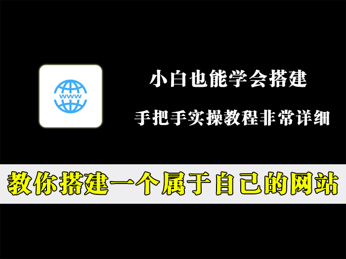 手把手教你搭建一个属于自己的网站