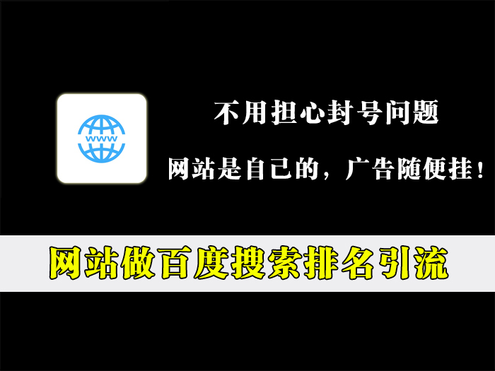 通过搭建个人网站做百度搜索排名引流