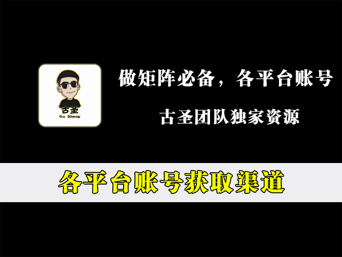 各平台账号渠道