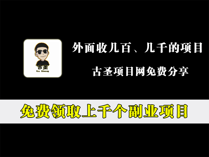 外面收费几百几千的项目，免费分享！