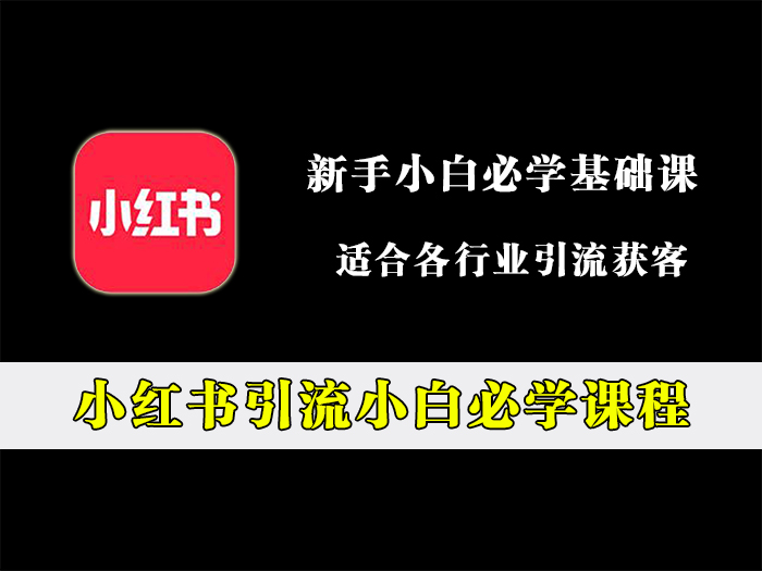 最新小红书引流必学课程，适合新手学习