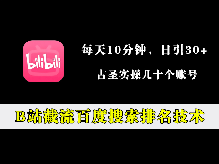 B站截流百度搜索排名技术，每天10分钟，日引30+精准粉