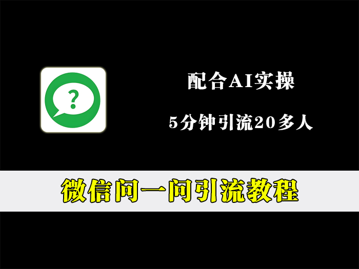 微信问一问引流课程，配合AI实操5分钟引流20多人