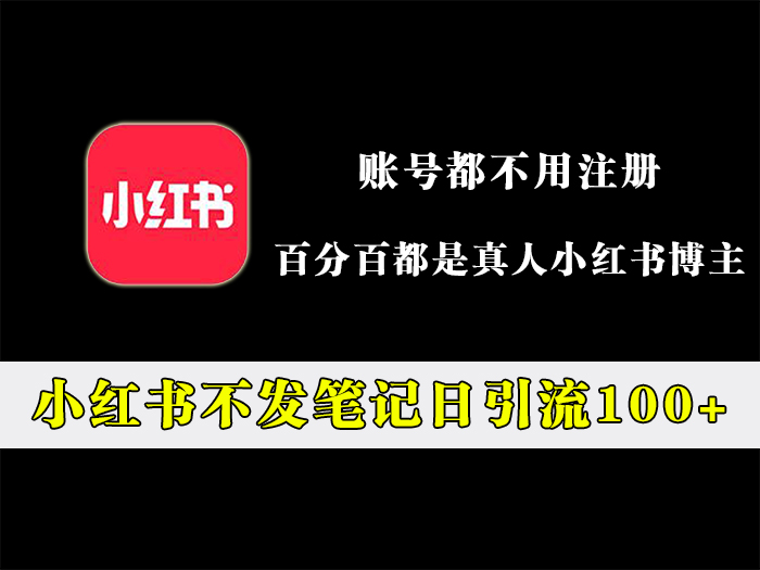 小红书不发笔记日引流100+粉