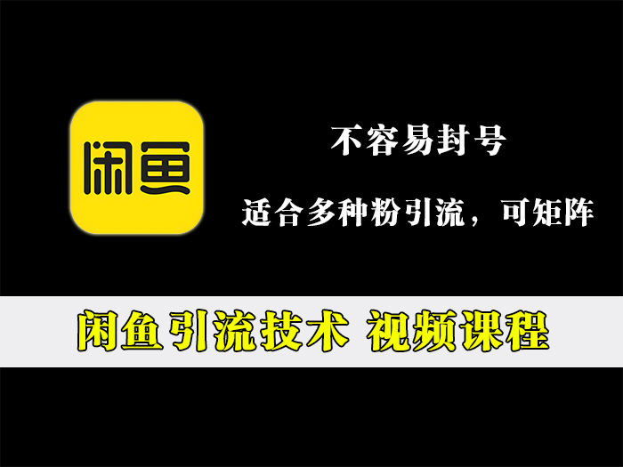 闲鱼引流玩法，单号单日曝光20w+