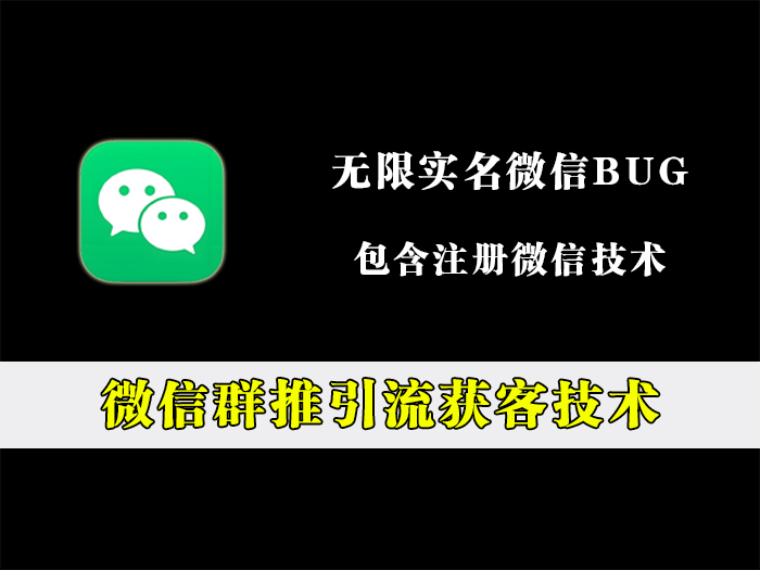 微信群推引流获客技术，加群发广告！