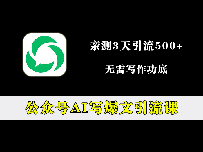 公众号AI爆文引流课，3天引流500+精准粉