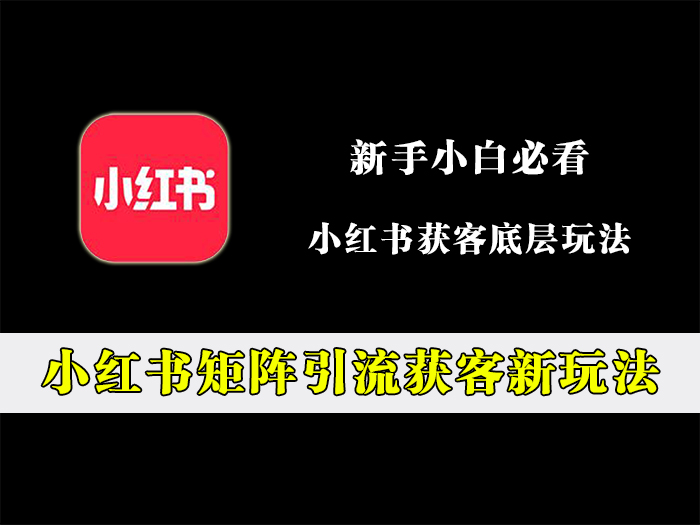 小红书矩阵引流获客新玩法