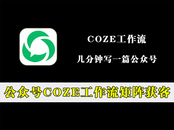 公众号coze工作流矩阵获客教程