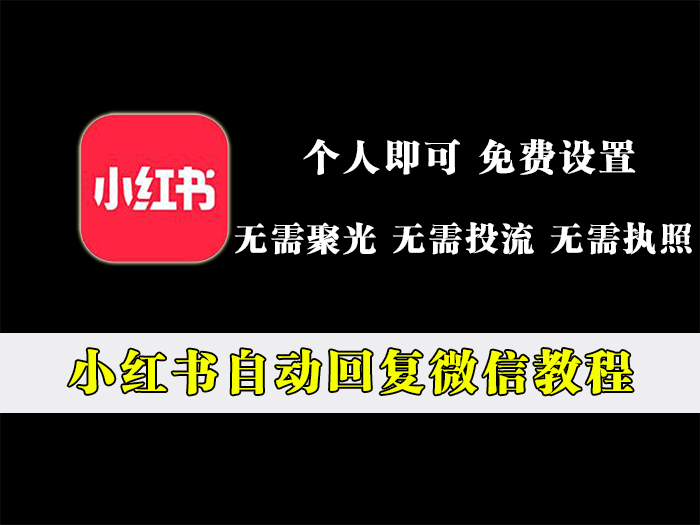 小红书自动回复微信号教程