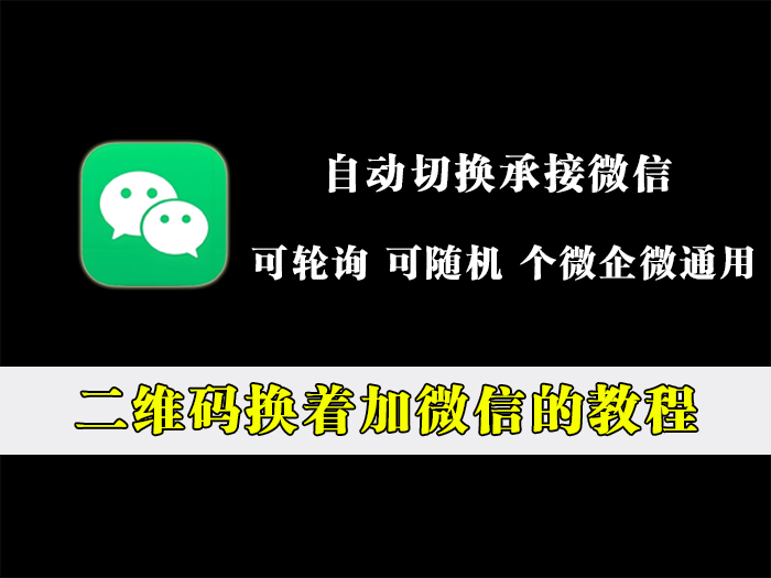 二维码换着加微信教程,自动切换承接微信号