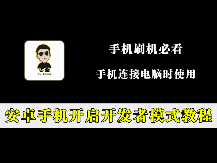 安卓手机开启开发者模式教程，手机连接电脑必备！