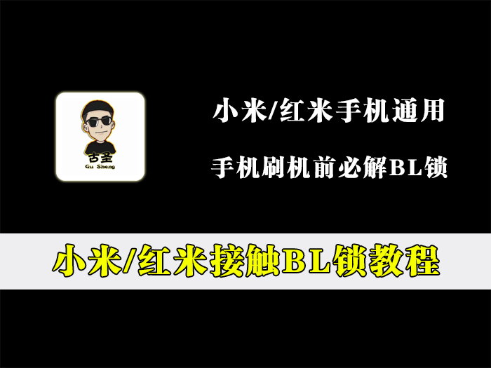 小米红米手机解锁BL锁教程，手机刷机前必备操作！