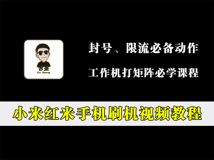 小米红米手机刷机视频教程