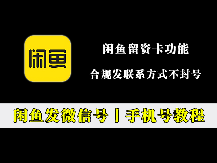闲鱼留资卡发微信号和手机号教程